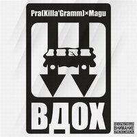 Вдох - Pra(Killa'Gramm) & Magu & Чёрная экономика