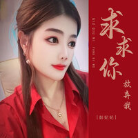 求求你放弃我 - 彭妃妃