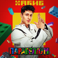 Парабеллум - ХАБИБ