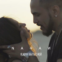 Я хочу быть с ней - Natan