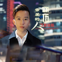 亲爱的人你伤了我的心 - DJ伟然