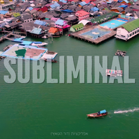 אפליקציות - Subliminal & Eyal Dan
