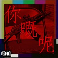 你嘅呢 - 街道办GDC & 凉茶