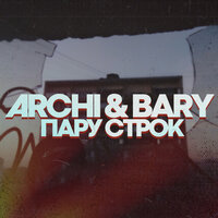 Пару строк - ARCHI & Bary