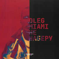 Не наберу - Олег Майами