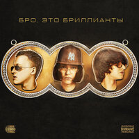 БРО, ЭТО БРИЛЛИАНТЫ - Молодой Платон & Baby Melo & MILLIONDOLLAREMIL