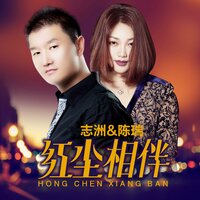红尘相伴 - 陈瑞 & 志洲