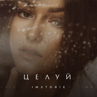 Целуй - IMSTORIE