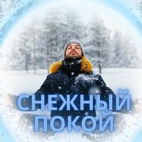 Холод и уют - Музыка для зимы & Мелодии для того чтобы не думать слишком много & божественная защита
