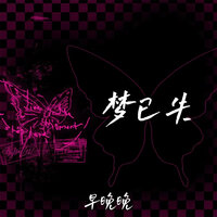 梦已失 - 早晚晚