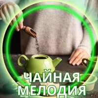Тихий чайный момент - Музыка для чаепития & Звуки для снятия стресса
