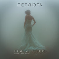 Платье белое - Петлюра & Sasha First
