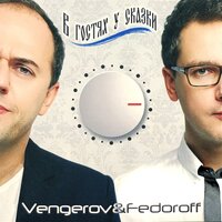 Ёлка - Vengerov & Fedoroff & Дискотека Авария & Гоша Куценко & Uma2rman & DJ SMASH