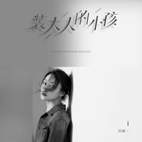 装大人的小孩 - 洋澜一 & 洋瀾一