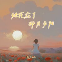 她死在了那片夕阳 - 黑豆Ado