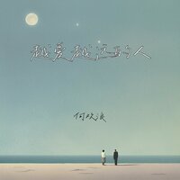 越爱越远的人 - 何欢浪