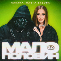 Малополовин 2.0 - SAKXRA & Ольга Бузова