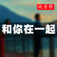 和你在一起 - 橙子辰