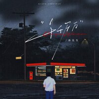 千千万万 - 洛先生