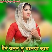 मैने बेलन सु चालयो काम - Rahul Singer Mewati