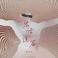 鬼话连篇 - 鱼儿七 & 魚兒七
