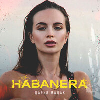 Habanera - Дарья Мацак & Жорж Бизе