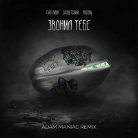 Звонил тебе - Гио Пика & Словетский & MACAN & Adam Maniac
