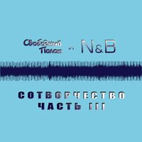 Квас - Свободный полёт & N & B