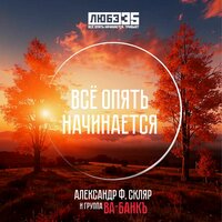Всё опять начинается - Ва-Банкъ & Александр Ф. Скляр