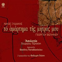 Vosporides avrai - Nikos Xydakis