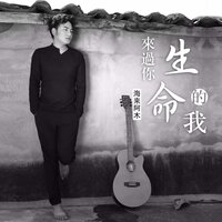 来过你生命的我 - 海来阿木