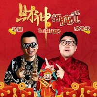 财神打盹儿 - 成学迅 & 老猫 & DJ翊轩