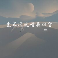 爱已远走情再难留 - 苍狼