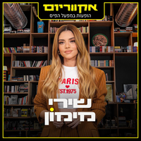 סחרחורת - Shiri Maimon & אקווריום