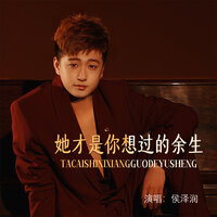 她才是你想过的余生 - 侯泽润