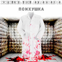 Мы как целое одно - Жизнь без аватара