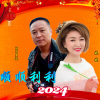顺顺利利2024 年 - 晓晓 & 烟圈蔓延