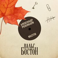 Вальс-бостон - NILETTO & Александр Розенбаум
