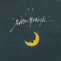 别担心等不到月亮 - 窝窝 & 窩窩