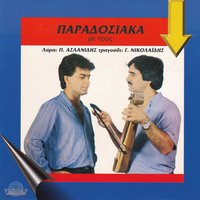 Ei tsounitsas thigatera - Panagiotis Aslanidis & Giorgos Nikolaidis