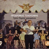 Giati mikroula mou - Prodromos Tsaousakis