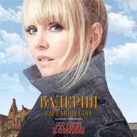 Свет моих глаз - Валерия