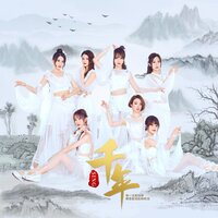 千年 - SING女团