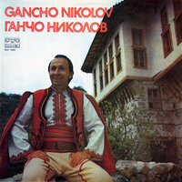 Ой ти, моме - Ганчо Николов