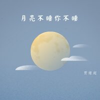 月亮不睡你不睡 - 贾绪超