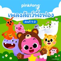ม้าลายเจ้าสเน่ห์ - Pinkfong