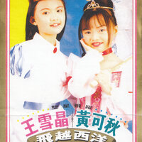 童子軍進行曲 - 王雪晶 & 黃可秋