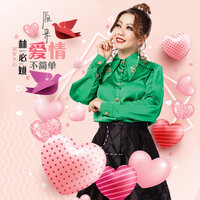 惜别的海岸 - 林必媜