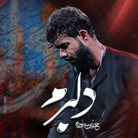 دلبرم - حسین ستوده