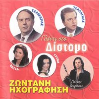 Hlie Giat' Argises Na Vgeis - Giannis Gkoritsas & Giota Griva